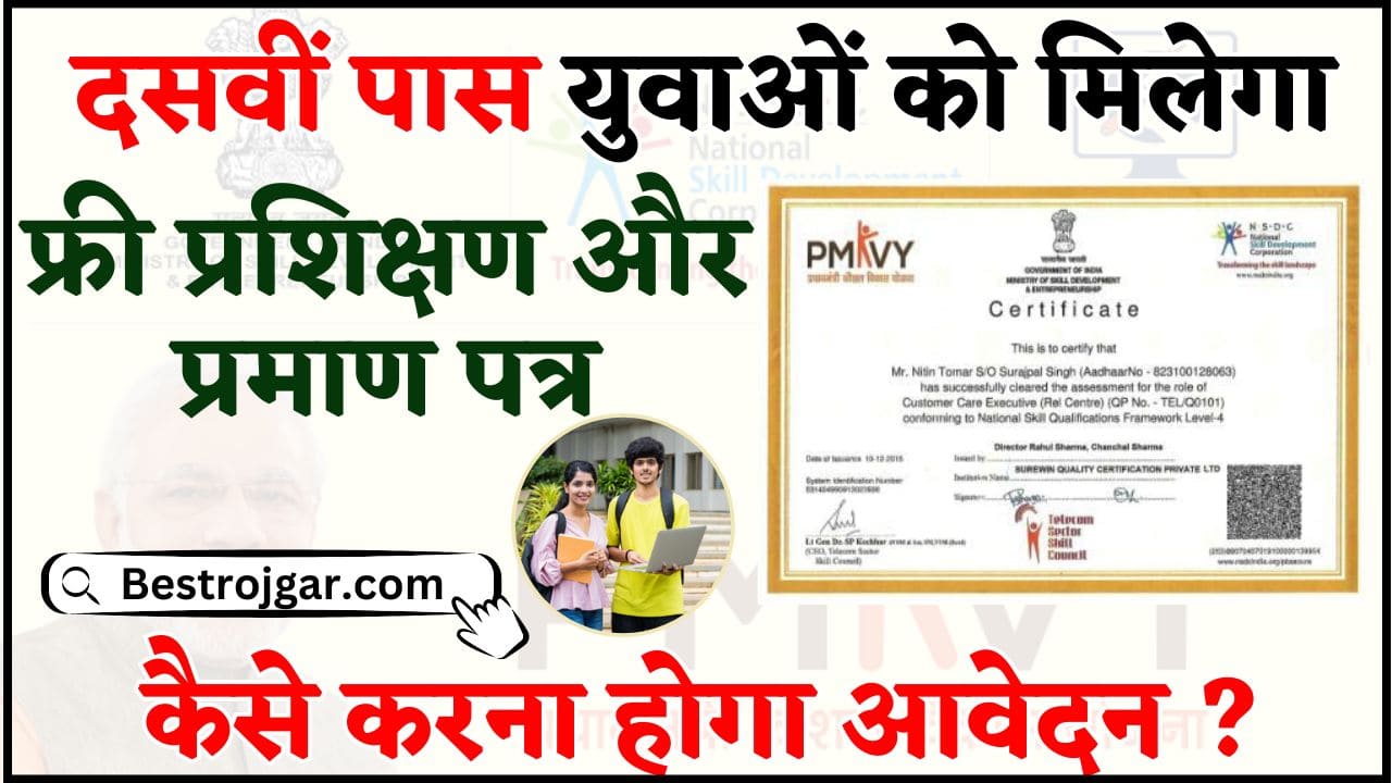 PMKVY 4.0 Training and Certificate Registration 2024 : दसवीं पास बेरोजगारों को रोजगार के लिए फ्री प्रशिक्षण और प्रमाण पत्र मिलेगा ,आवेदन करें 2 PMKVY 4.0 Training and Certificate Registration 2024