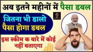 Anganwadi Beneficiary Scheme 2023- 1 से 6 साल के बच्चों को हर महीने मिलेंगे 1500 रुपये, ऐसे करें आवेदन 4 Post Office KVP Scheme 2024 : अब इतने महीनों में पैसा डबल, जितना भी डालो पैसा होगा डबल इस स्कीम क बारे में कोई नहीं बताएगा