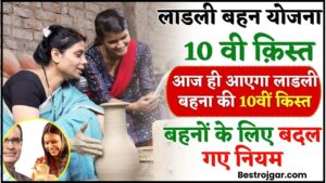 SSC GD New Bharti: 10वी पास वालो के लिए कांस्टेबल के पदों पर होने वाली है नई भर्ती 1 Ladli Behna Yojana 10th Installment 2024 : आज ही आएगा लाडली बहना की 10वीं किस्त का पैसा ,अब बदला नियम