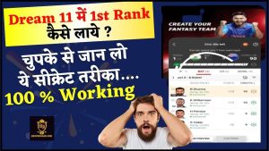 Pm Kisan Yojana Ration Card Link Kaise Kare जल्द करें Pm किसान योजना से राशन कार्ड लिंक 4 Dream 11 1st Rank Pe Aane Ka Tarika : इस तरीका से dream11 पर डेली 1st रैंक आता है, और डेली 1 करोड़ रुपए चुपके से जान लो ये सीक्रेट तरीका