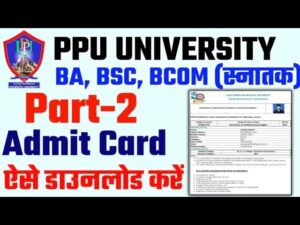 PPU Part 2 Admit Card 2025: डाउनलोड (परीक्षा की तारीख बाहर) लिंक-PPU Part 2 की जाँच कैसे करें@ppup.ac.in