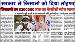 Rajasthan JA TRA Exam Date 2024: राजस्थान कनिष्ठ लेखाकार और तहसील राजस्व लेखाकार के लिए परीक्षा तिथि घोषित 7 KCC Karj Mafi Beneficiary List 2024 : किसानों के लिए आई बडी खुशखबरी,₹200000 तक का KCC लोन माफ, यहाँ से देखे लिस्ट में देखें अपना नाम