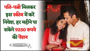 Post Office Pension Scheme 2024 : पति-पत्नी मिलकर इस स्कीम में करें निवेश, हर महीने पा सकेंगे 9250 रुपये की पेंशन देखे यहाँ से Full Information
