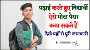 Business Ideas for Students in Hindi 2024 : पढ़ाई करते हुए विद्यार्थी ऐसे पैसा कमा सकते हैं देखे यहाँ से Full Information