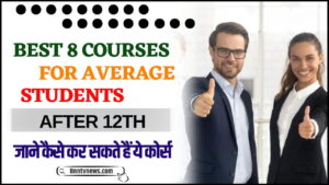 Best 8 Courses For Average Students After 12th : औसत प्रदर्शन करने वाले स्टूडेंट्स के लिए बेस्ट है ये टॉप 8 कोर्सेज, नौकरी के साथ करियर सिक्योरिटी की गांरटी? देखे यहाँ से Full Information