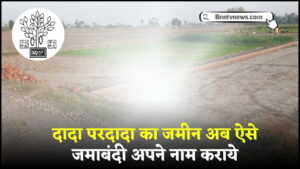 Bihar Jamin Jamabandi Apne Naam Kaise Kare 2024 : दादा परदादा का जमीन जमाबंदी अपडेट होना शुरू जाने यहाँ से Full Information