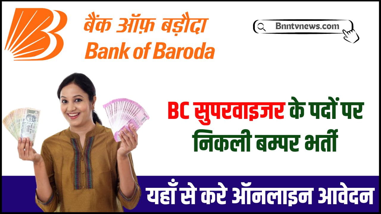 Bank of Baroda Supervisor Recruitment