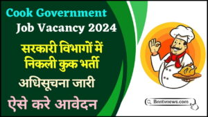 Cook Government Job Vacancy 2024 : सरकारी विभागों में निकली कुक भर्ती के अधिसूचना जारी, ऐसे करें आवेदन और देखे यहाँ से Full Information