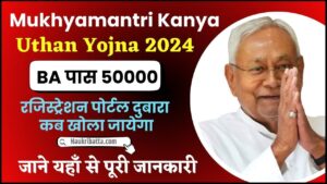 Mukhyamantri Kanya Uthan Yojna 2024 : 50000 स्कॉलरशिप के लिए ऑनलाइन आवेदन इस दिन से होगा शुरू देखे यहाँ से Full Information