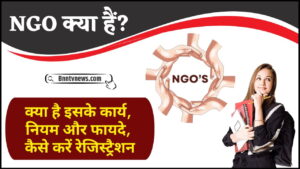 NGO Kya Hai 2024 : एनजीओ क्या है? क्या है इसके कार्य, नियम और फायदे, कैसे करें रेजिस्ट्रैशन देखे यहाँ से Full Information