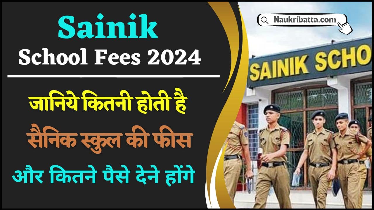 Sainik School Fees 2024 : जानिए कितनी होती हैं सैनिक स्कूल की फीस और कितने पैसे देने होंगे एडमिशन के लिए जाने यहाँ से Full Information 1 Sainik School Fees