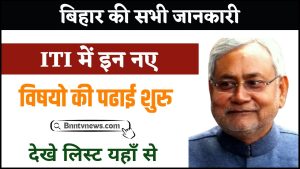 Bihar ITI Rules 2024 : बिहार की सभी सरकारी आईटीआई में इन नए विषयों की पढ़ाई शुरू, देखें लिस्ट की Full Information यहाँ से