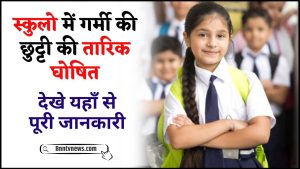 School Summer Vacation 2024 : विद्यार्थियों को हुआ बल्ले-बल्ले, स्कूलों में घोषित हुई गर्मी की छुट्टी की तारीख, इतना दिन बंद रहेगा स्कूल देखे यहाँ से Full Information