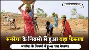 MGNREGA Rules 2024 : मनरेगा के नियमों में हुआ बड़ा बदलाव, निजी जमीन पर काम कराने हेतु मालिकाना हक जरुरी, जाने क्या है पूरी रिपोर्ट? देखे यहाँ से Full Information