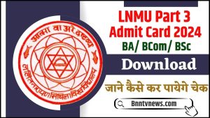LNMU Part 3 Admit Card 2024 : परीक्षा 18 मार्च से शुरू, एडमिट कार्ड अभी यहाँ से डाउनलोड करे और जाने Full Information