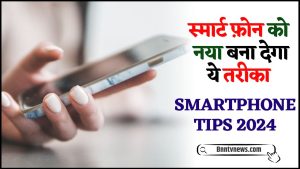 Smartphone Tips 2024 : बार-बार हो जाता है फोन हैंग? डोंट वरी, इस सीक्रेट Setting को करते ही बुलेट की रफ्तार से दौड़ने लगेगा हैंडसेट देखे यहाँ से Full Information