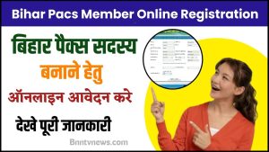 Bihar Pacs Member Online Registration 2024 : पैक्स सदस्य बनने के लिए ऑनलाइन आवेदन शुरू देखे यहाँ से Full Information