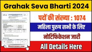 Grahak Seva Bharti 2024 : कस्टमर सर्विस भर्ती का नोटिफिकेशन हुआ जारी, 12वीं पास करें आवेदन और देखे यहाँ से Full Information