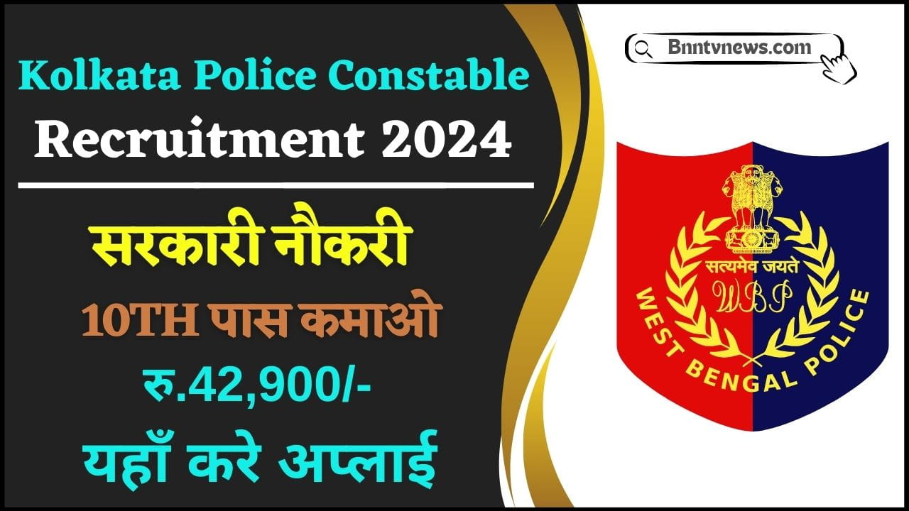 Kolkata Police Constable Recruitment 2024 : 10th पास सरकारी नौकरी कमाओ ₹42,900 महीना देखे यहाँ से Full Information 1 Kolkata Police Constable Recruitment