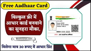 Free Aadhaar Card 2024 : बिल्कुल फ्री में आधार कार्ड बनवाने का सुनहरा मौका, जाने क्या है यहाँ से Full Information