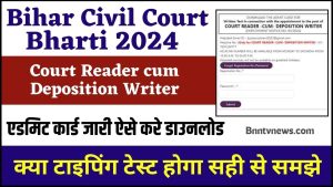 Bihar Civil Court Mains Admit Card 2024 : मुख्य परीक्षा प्रवेश पत्र हुआ जारी यहां से करें डाउनलोड और देखे Full Information
