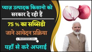 Bihar Pyaj Bhandaran Yojana 2024-25 : प्याज उत्पादक किसानों को सरकार दे रही है पूरे 75% का सब्सिडी, जाने क्या है आवेदन प्रक्रिया और जाने यहाँ से Full Information