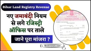 Bihar Land Registry Revenue 2024 : नये जमाबंदी नियम से लगे रजिस्ट्री ऑफिश पर ताले, जाने क्या है पूरा मांजरा?