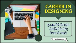 Career In Designing 2024 : डिज़ाइनिंग में उज्ज्वल भविष्य है, इन 4 शीर्ष डिज़ाइन नौकरियों के लिए तैयार हो जाइए और देखे यहाँ से Full Information
