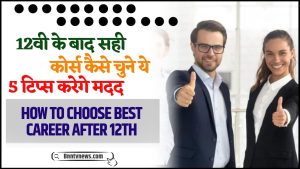 How To Choose Best Career After 12th : 12वीं के बाद सही कोर्स कैसे चुनें? ये 5 टिप्स करेंगे मदद देखे यहाँ से Full Information