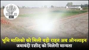 Jamabandi Online 2024 : भूमि मालिको को मिली बड़ी राहत, अब ऑनलाइन जमाबंदी रसीद को मिलेगी मान्यता, जाने क्या है अपडेट? देखे यहाँ से Full Information
