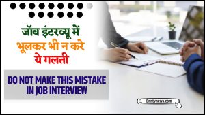 Do Not Make This Mistake In Job Interview 2024 : जॉब इंटरव्यू में भूलकर भी न करें ये तरीका, जॉब होगी पक्की देखे यहाँ से Full Information