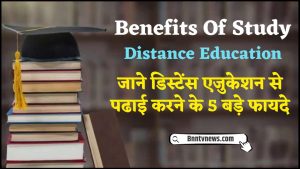 Benefits Of Study Distance Education 2024 : जाने डिस्टेन्स ऐजुकेशन से पढ़ाई करने के 5 बड़े फायदें क्या है? देखे यहाँ से Full Information