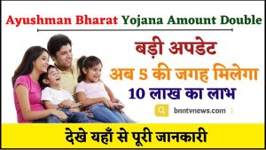 Ayushman Bharat Yojana Amount Double 2024 : आयुष्मान भारत योजना की राशि दोगुनी अब इस कार्ड पर मिलेगा 5 लाख के बदले 10 लाख का लाभ देखे यहाँ से Full Information