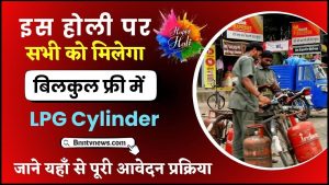 LPG Gas Cylinder 2024 : इस होली पर सभी को मिलेंगे बिल्कुल फ्री में रसोई गैस सिलेंडर, यहां से जाने Full Information