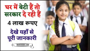 Sukanya Samriddhi Yojana 2024 : अगर आपके घर में बेटी है, तो आपको मिलेंगे ₹400000 मुफ्त यहां से करें आवेदन और जाने Full Information