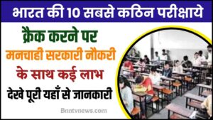 List of Top 10 Toughest Exams In India To Crack 2024 : ये है भारत की 10 सबसे कठिन परीक्षायें, क्रेक करने पर मनचाही सरकारी नौकरी के साथ मिलते है कई लाभ, जाने क्या है पूरी रिपोर्ट? देखे यहाँ से Full Information