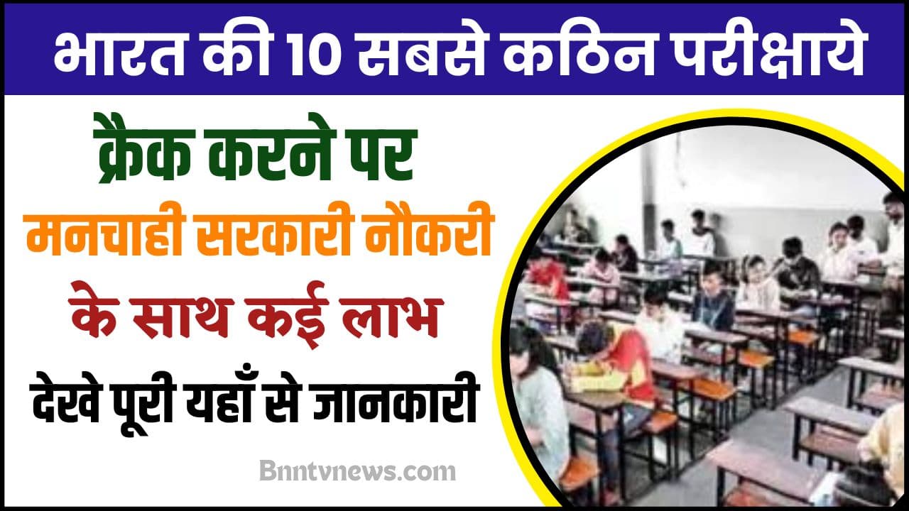 List of Top 10 Toughest Exams In India To Crack 2024 : ये है भारत की 10 सबसे कठिन परीक्षायें, क्रेक करने पर मनचाही सरकारी नौकरी के साथ मिलते है कई लाभ, जाने क्या है पूरी रिपोर्ट? देखे यहाँ से Full Information 1 List of Top 10 Toughest Exams In India To Crack