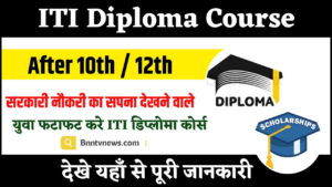 ITI Diploma Course After 10th 12th : सरकारी नौकरी का सपना देखने वाले युवा फटाफट करे आई.टी.आई डिप्लोमा कोर्स, हाथों हाथ बिना परीक्षा / इन्टरव्यू के मिलेगी सरकारी नौकरी, जाने क्या है पूरी रिपोर्ट? देखे यहाँ से Full Information