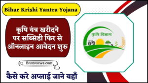 Bihar Krishi Yantra Yojana 2024-25 : बिहार कृषि यंत्र सब्सिडी योजना 2024 फिर से ऑनलाइन आवेदन शुरू कैसे करें अप्लाई और देखे यहाँ से Full Information