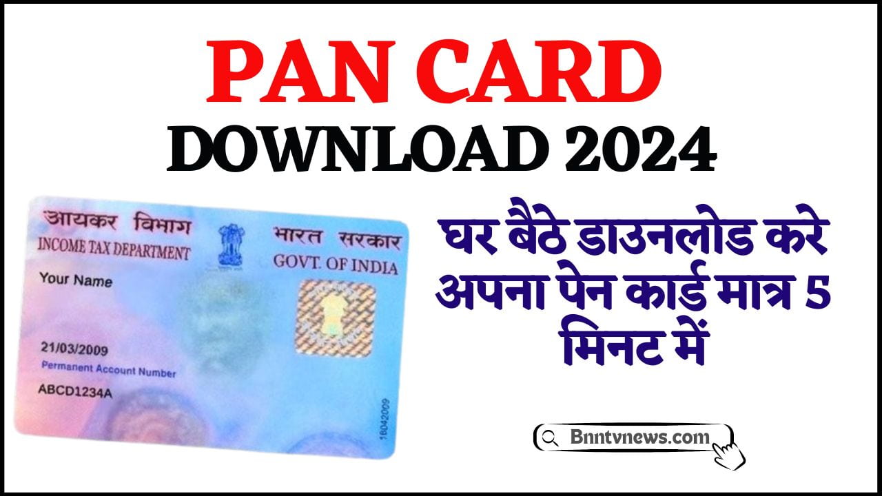 Pan Card Download 2024 : घर बैठे पैन कार्ड सिर्फ 5 मिनट में डाउनलोड कैसे करें, नया तरीका देखे यहाँ से Full Information 1 Pan Card Download