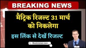 Bihar Board 10th Result 2024 : मैट्रिक रिजल्ट 31 मार्च को, इस लिंक से देखें रिजल्ट @biharboardonline.com देखे यहाँ से Full Information