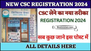 New CSC Registration 2024 : कॉमन सर्विस सेंटर खोलने हेतु ऐसे करें ऑनलाइन आवेदन? देखे यहाँ से Full Information