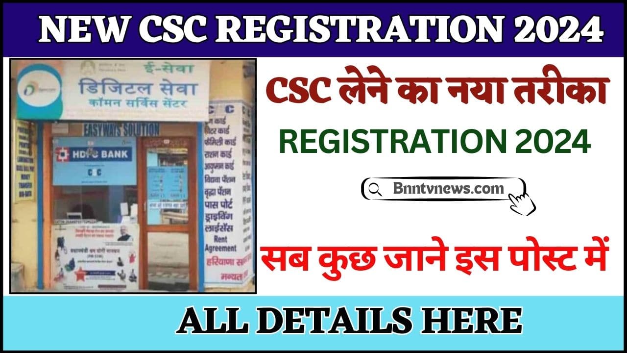 New CSC Registration 2024 : कॉमन सर्विस सेंटर खोलने हेतु ऐसे करें ऑनलाइन आवेदन? देखे यहाँ से Full Information 1 New CSC Registration