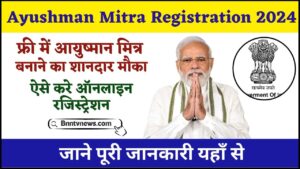 Ayushman Mitra Online Registration 2024 : फ्री में आयुष्मान मित्र बनने का शानदार मौका ऐसे करे ऑनलाइन रजिस्ट्रेशन देखे यहाँ से Full Information