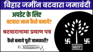 Bihar Batwaranama Kaise Banta Hai 2024 : Bihar Jamin Batwaranama Kaise Banaye, जमीन का बंटवारानामा कैसे करें ? और देखे यहाँ से Full Information