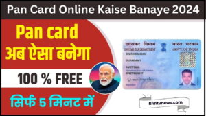 Pan Card Online Kaise Banaye 2024 : अब पैन कार्ड बनाए बिल्कुल फ्री घर बैठे करे आवेदन सिर्फ 5 मिनट में, पैन कार्ड पाये हाथो-हाथ और देखे यहाँ से Full Information