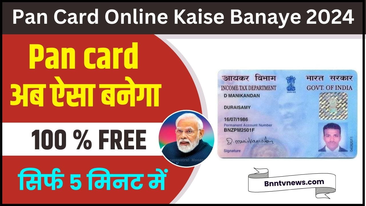 Pan Card Online Kaise Banaye 2024 : अब पैन कार्ड बनाए बिल्कुल फ्री घर बैठे करे आवेदन सिर्फ 5 मिनट में, पैन कार्ड पाये हाथो-हाथ और देखे यहाँ से Full Information 1 Pan Card Online Kaise Banaye