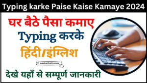 Typing karke Paise Kaise Kamaye 2024 : घर बैठे टाइपिंग करके पैसा कैसे कमाए जानिए तरीका देखे यहाँ से Full Information