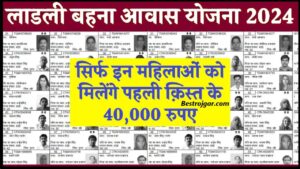Laldi Behna Awas Yojana First Kist: सिर्फ इन महिलाओं को मिलेंगे पहली क़िस्त के 40000 रुपए, जारी हुई लाड़ली बहना आवास योजना की नई लिस्ट जाने हमारे वेबसाइट पर 1 Laldi Behna Awas Yojana First Kist