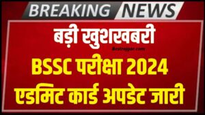 ICSI Admit Card 2023: डाउनलोड लिंक, सीएस कार्यकारी और पेशेवर हॉल टिकट दिसंबर 2023 3 BSSC Exam Date Admit Card 2024: बिहार SSC परीक्षा तिथि 2024 आ गई अपडेट यहां से डाउनलोड होगा एडमिट कार्ड